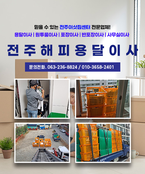 전주해피용달이사 모바일 비주얼 0