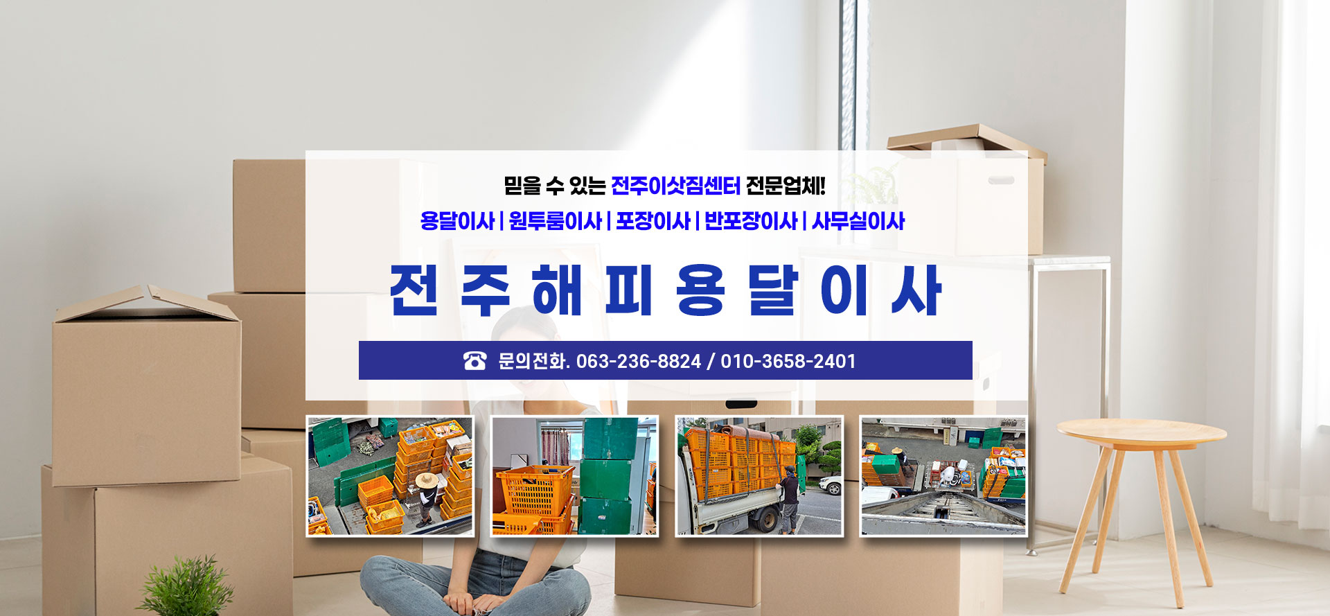 전주해피용달이사 PC 비주얼 0